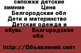 сапожки детские зимние ECCO › Цена ­ 1 000 - Белгородская обл. Дети и материнство » Детская одежда и обувь   . Белгородская обл.